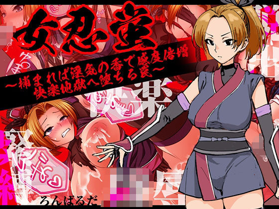 女忍蛍〜捕まれば淫気の香で感度倍増 快楽地獄へ堕ちる罠〜 (同人誌)