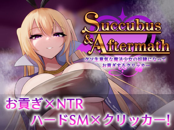 Succubus ＆ Aftermath 〜クソ生意気な魔法少女の奴●になってお貢ぎするクリッカー〜 (同人誌)