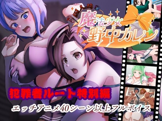 ’囚人兵’魔法少女野中カレン〜犯罪者ルート特別編〜 (同人誌)