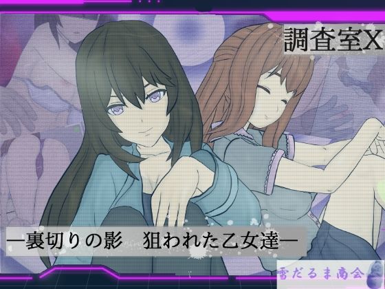 調査室X -裏切りの影 狙われた乙女達- (同人誌)