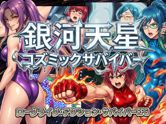 銀河天星コズミックサバイバー (同人誌)