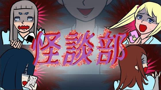 怪談部 (同人誌)