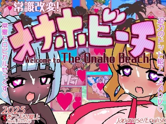 常識改変！オナホビーチ (同人誌)