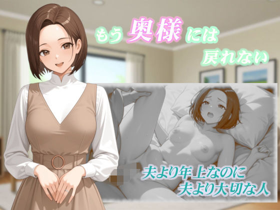 もう奥様には戻れない (同人誌)