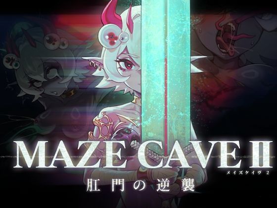 MazeCave II〜肛門の逆襲〜 (同人誌)
