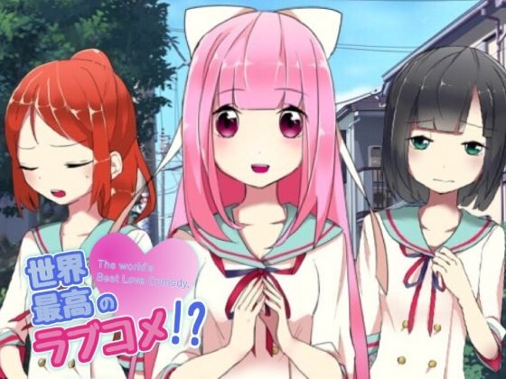世界最高のラブコメ！？ (同人誌)