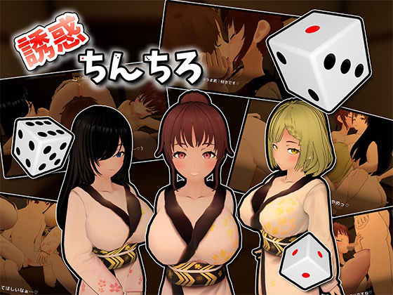 誘惑ちんちろ (同人誌)