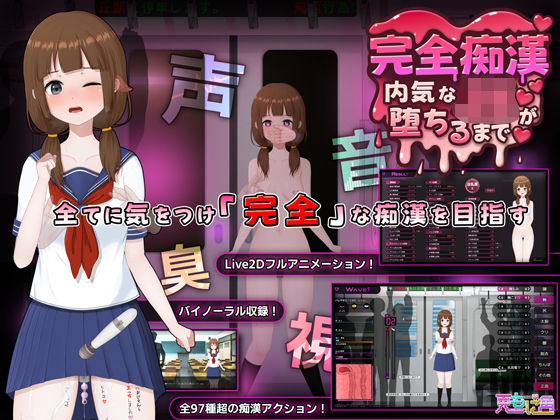 完全痴● 内気なJKが堕ちるまで (同人誌)