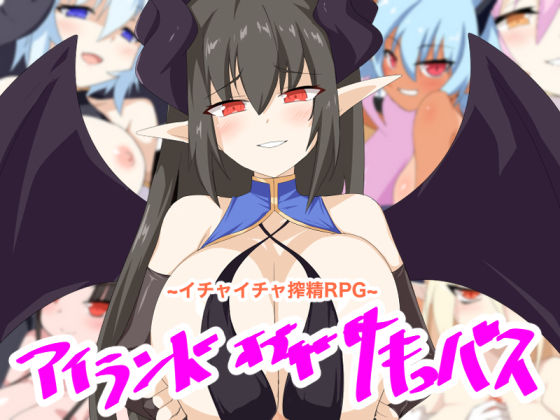 アイランド・オブ・ザ・サキュバス (同人誌)