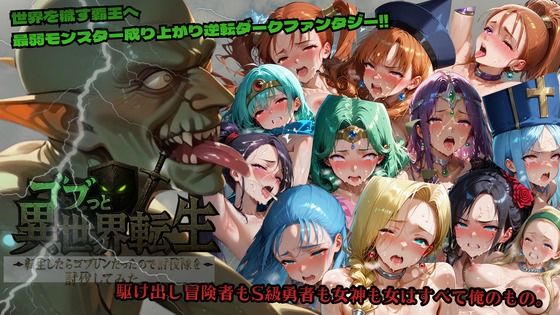 ゴブっと異世界侵略〜転生したらゴブリンだったので討伐隊を討伐してみた。 (同人誌)