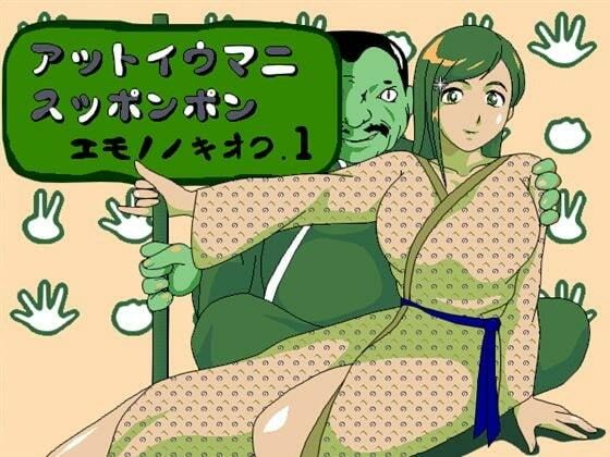 アットイウマニスッポンポン エモノノキオク.1 (同人誌)