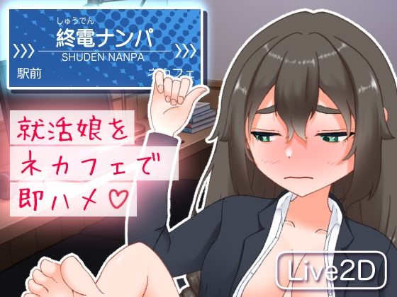 終電ナンパ。就活娘をネカフェで即ハメ (同人誌)