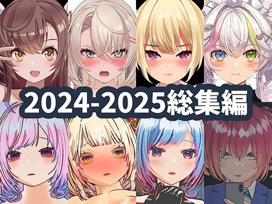 2025年ハーフトーンドット総集編  ─ゲーム・VR・ASMR合計15作品─ (同人誌)