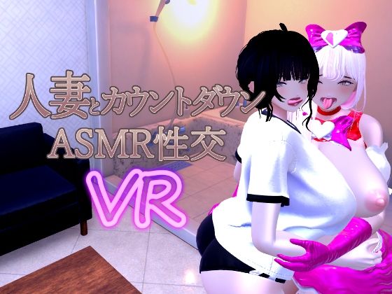 人妻とカウントダウンASMR性交VR (同人誌)