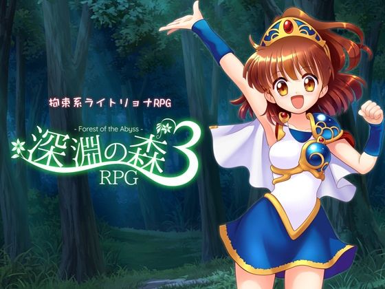 拘束系リョナRPGの集大成！「深淵の森RPG3」 (同人誌)