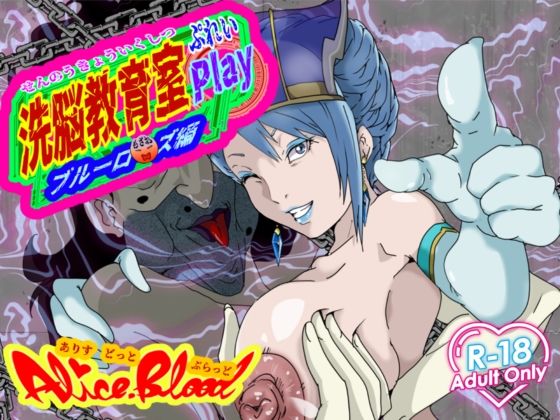 洗脳教育室Play ブル★ローズ編 (同人誌)