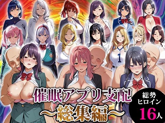 催●アプリ支配〜総集編〜 (同人誌)