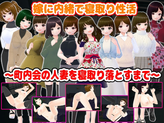 嫁に内緒で寝取り性活〜町内会の人妻を寝取り落とすまで〜 (同人誌)