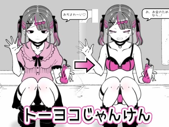 トーヨコじゃんけん (同人誌)