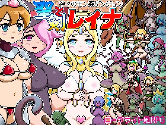 ドットローグライト風RPG〜神々のモン姦ダンジョン〜聖剣とレイナ (同人誌)
