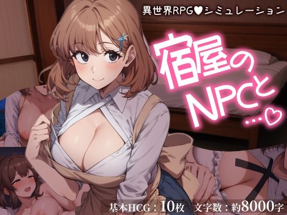 宿屋のNPCと…。 異世界RPGでお泊まりシミュレーション (同人誌)