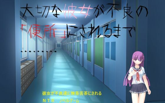 大切な彼女が不良の「便所」にされるまで……… (同人誌)