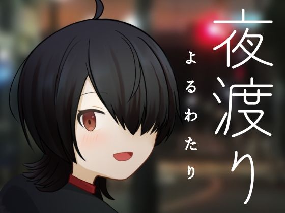 夜渡り (同人誌)