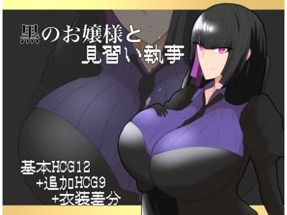 黒のお嬢様と見習い執事 (同人誌)