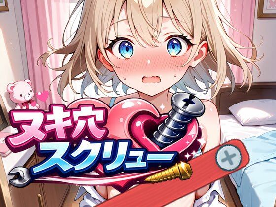 ヌキ穴スクリュー (同人誌)