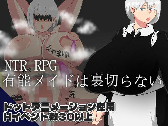 NTR RPG 有能メイドは裏切らない (同人誌)