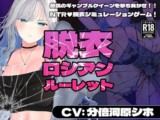 【CV:分倍河原シホ】脱衣ロシアンルーレット (同人誌)