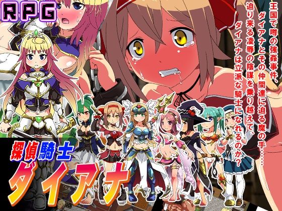 探偵騎士ダイアナ (同人誌)