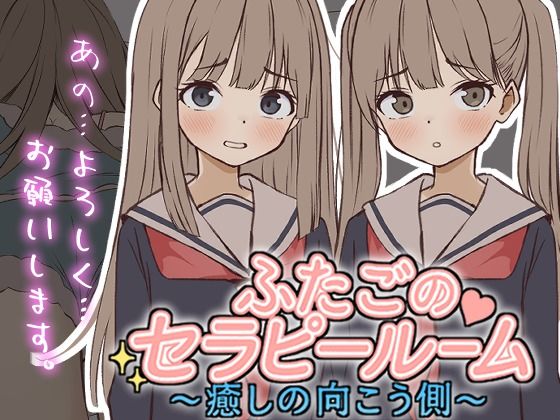 【Live2D】ふたごのセラピールーム〜癒しの向こう側〜 (同人誌)