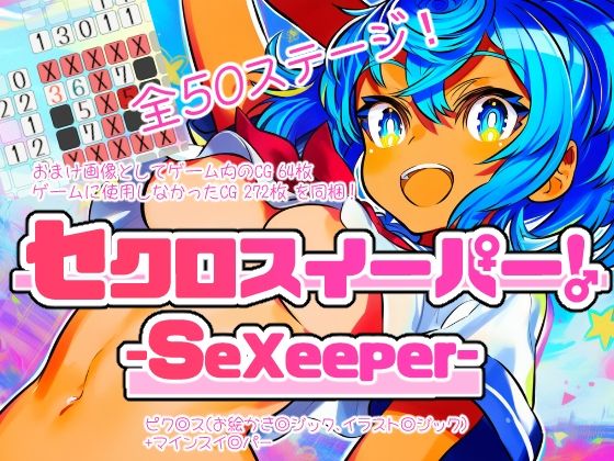 セクロスイーパー！-SeXeeper- (同人誌)