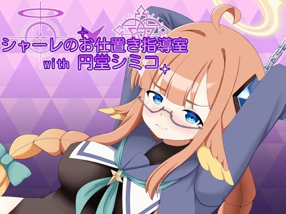 シャーレのお仕置き指導室with円堂シミコ (同人誌)
