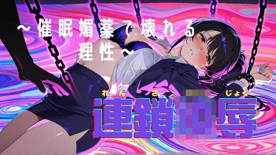 連鎖凌● 〜知的な彼女が催●・媚薬で堕ちるまで〜 (同人誌)