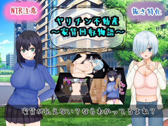 ヤリチン不動産〜家賃回収物語〜 (同人誌)