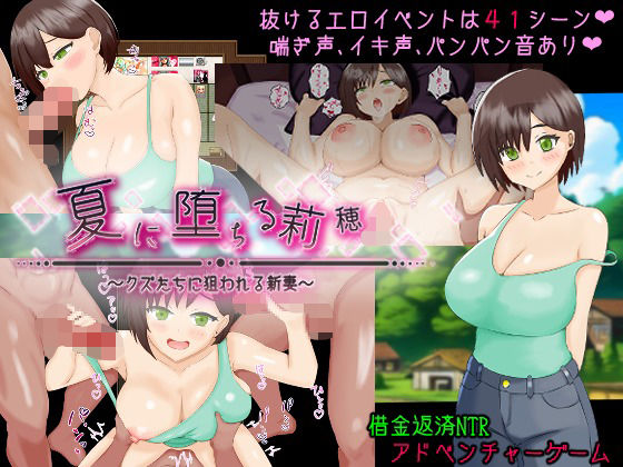 夏に堕ちる莉穂〜クズたちに狙われる新妻〜 (同人誌)