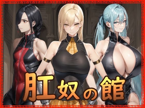 肛奴の館 (同人誌)