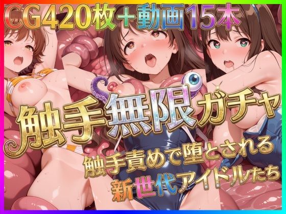 触手無限ガチャ 〜触手責めで堕とされる新世代アイドルたち〜 (同人誌)