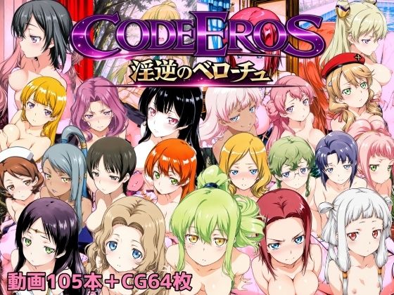 code Eros 淫逆のベローチュ (同人誌)