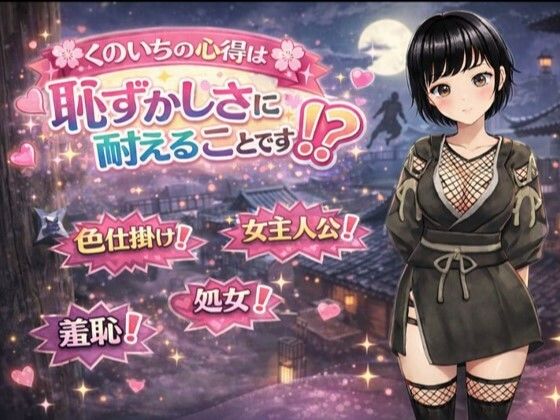 くのいちの心得は恥ずかしさに耐えることです！？ (同人誌)