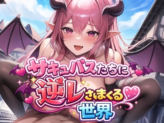 サキュバスたちに逆レされまくる世界 〜サキュバスたちが帰してくれない！〜 (同人誌)