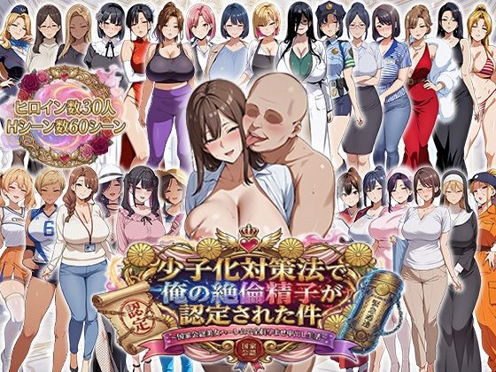 少子化対策法で俺の絶倫精子が認定された件〜国家公認美女ハーレムで全員孕ませ中出し生活 (同人誌)