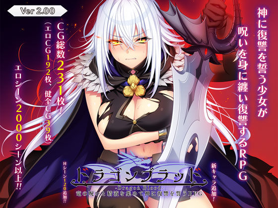 ドラゴンブラッド〜竜の呪いと精液で神に復讐を誓うRPG〜 (同人誌)