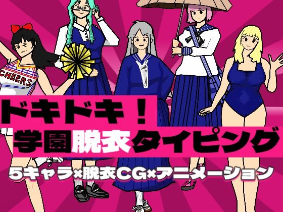 ドキドキ！学園脱衣タイピング！ (同人誌)