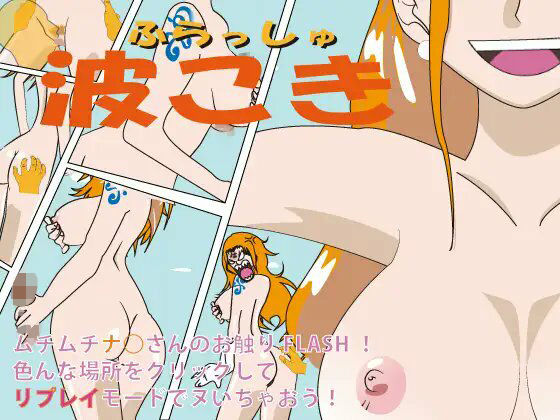 フラッシュ！波こき ver 1.02 (同人誌)