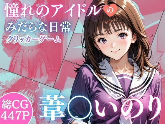 憧れのアイドル葦○いおりのみだらな日常 (同人誌)