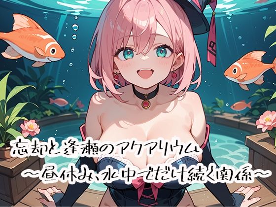 忘却と逢瀬のアクアリウム〜昼休み、水中でだけ続く関係〜 (同人誌)