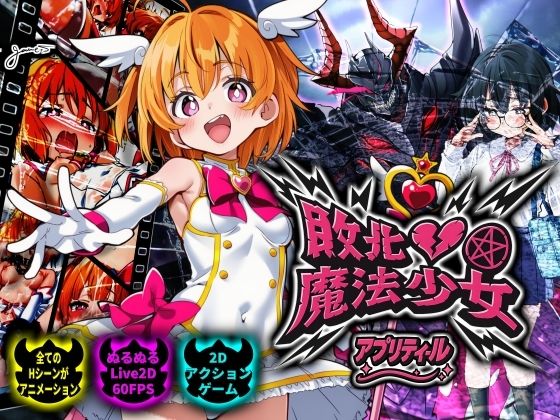 敗北魔法少女 〜アプリティール〜 (同人誌)